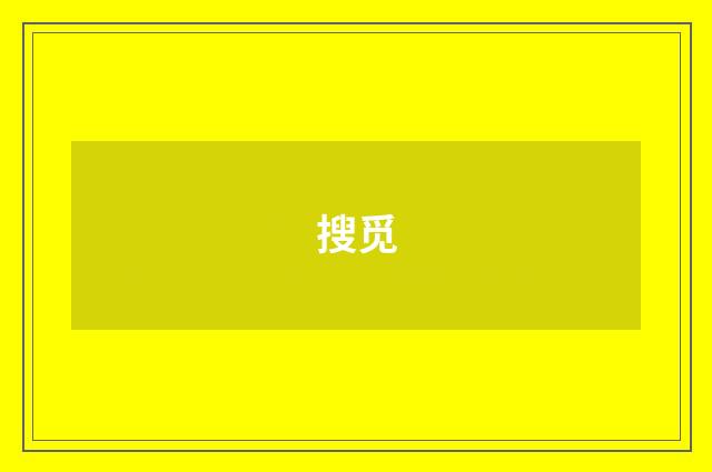 搜觅