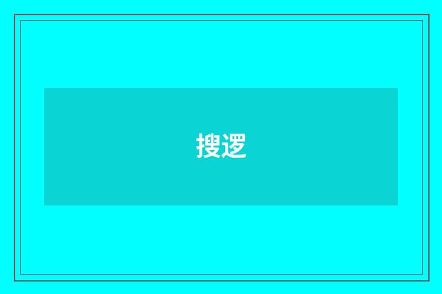 搜逻