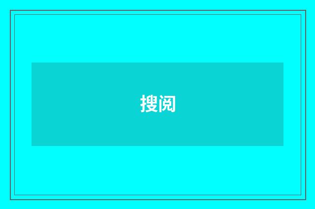 搜阅