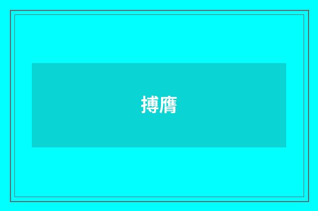搏膺