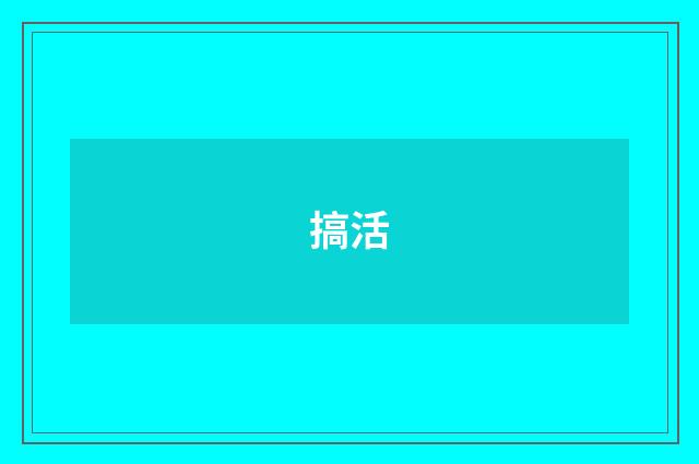 搞活