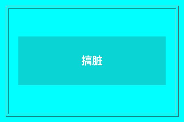 搞脏
