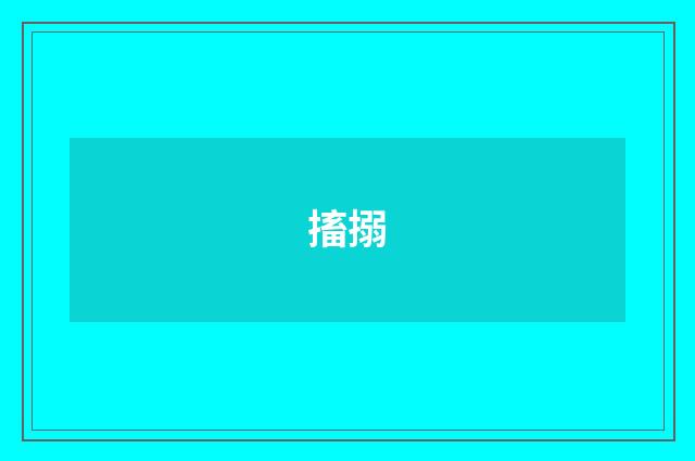 搐搦
