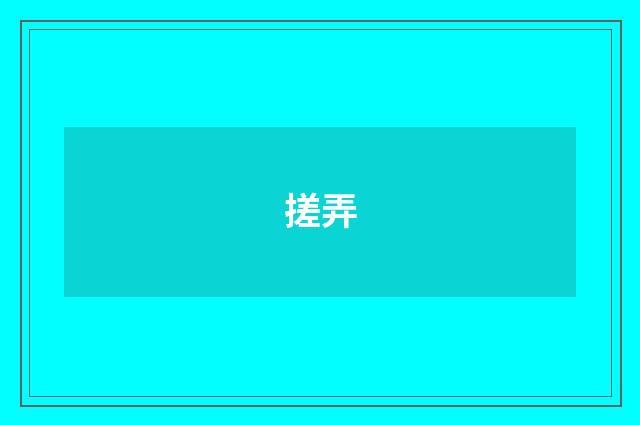 搓弄