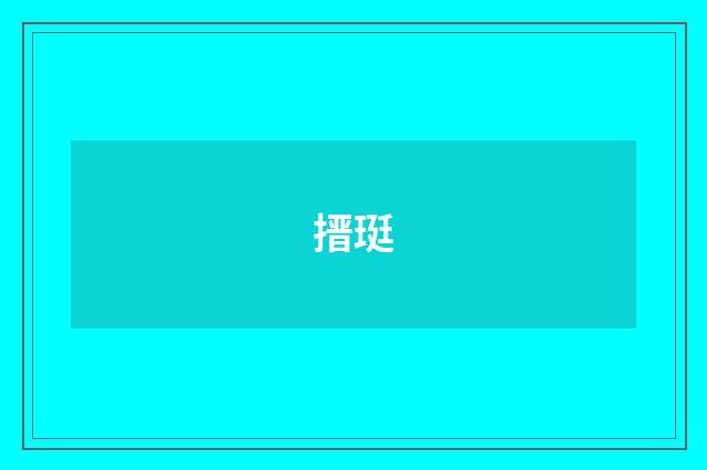 搢珽