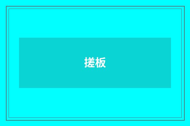 搓板