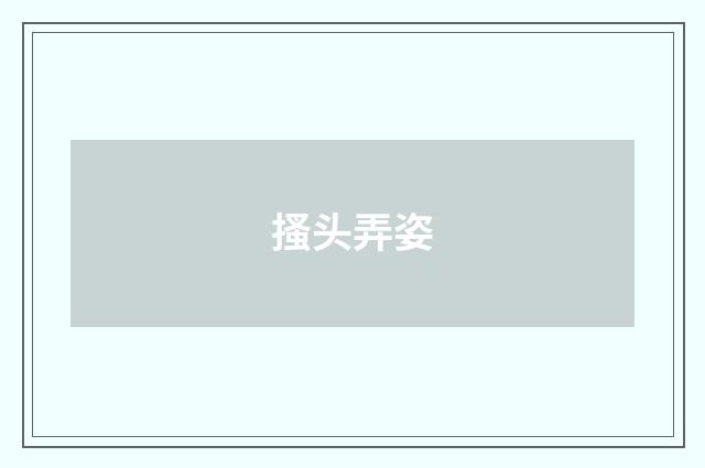 搔头弄姿