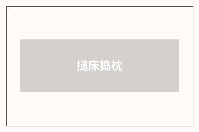 搥床捣枕