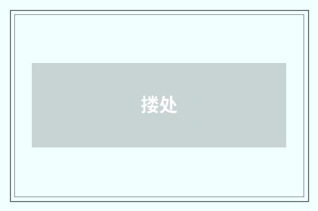 搂处