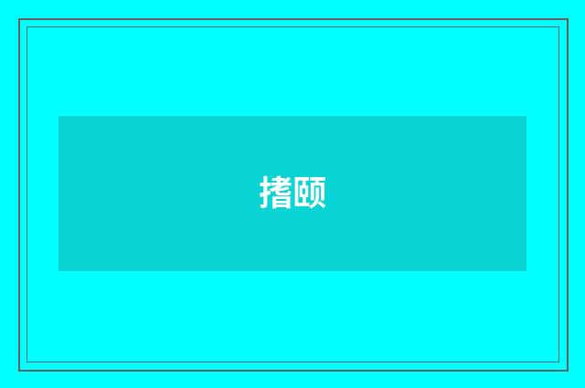 搘颐
