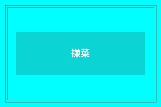 搛菜