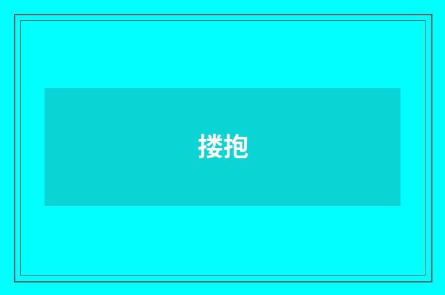 搂抱
