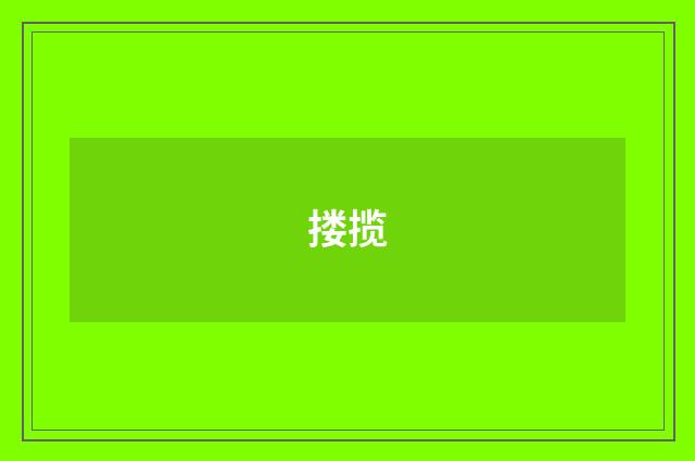 搂揽