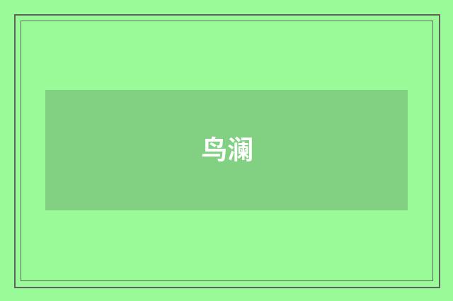 鸟澜