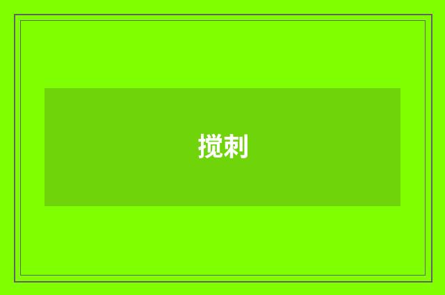 搅刺