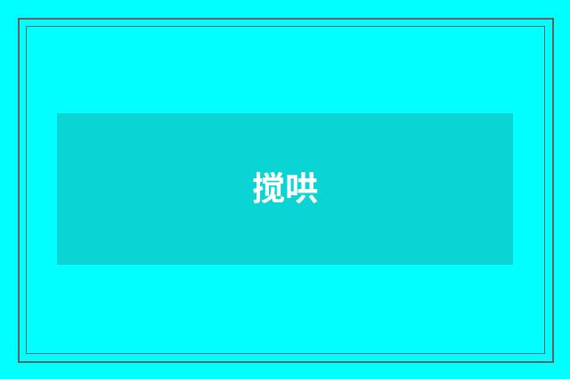 搅哄