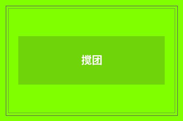 搅团