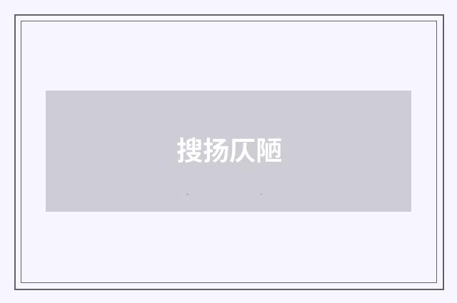 搜扬仄陋