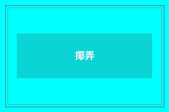 揶弄