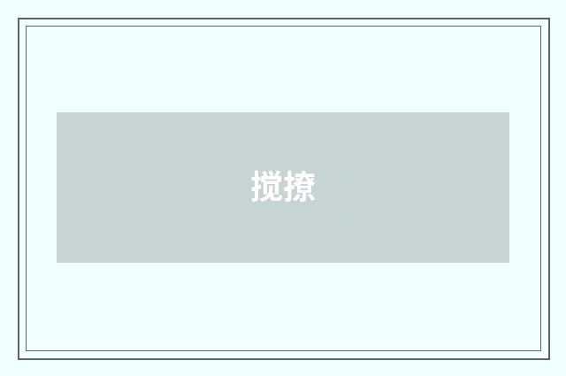搅撩