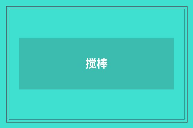 搅棒