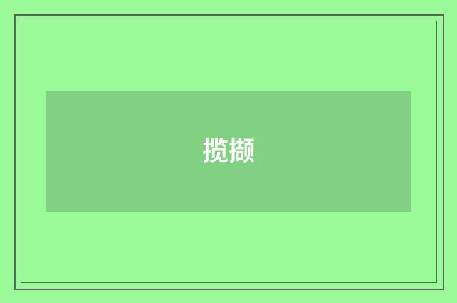 揽撷