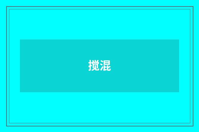 搅混