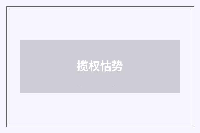揽权怙势