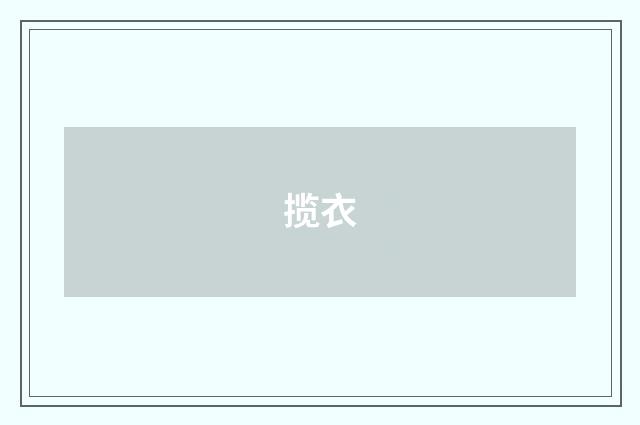 揽衣