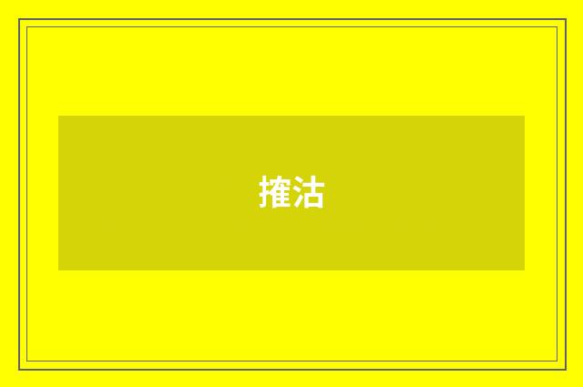 搉沽