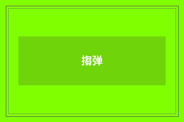 搊弹