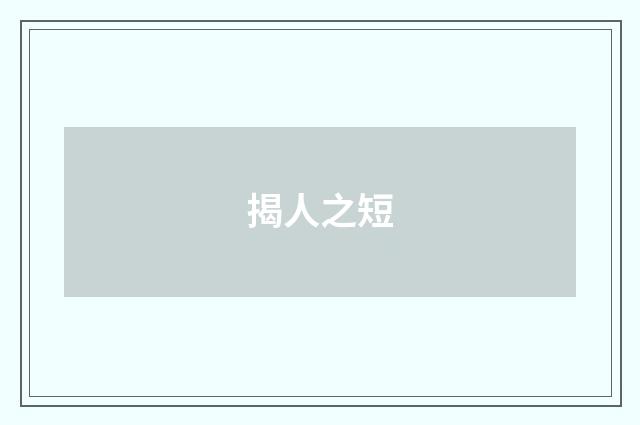 揭人之短