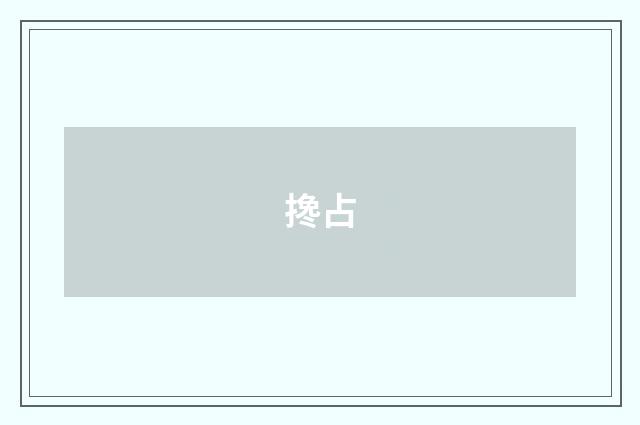 搀占