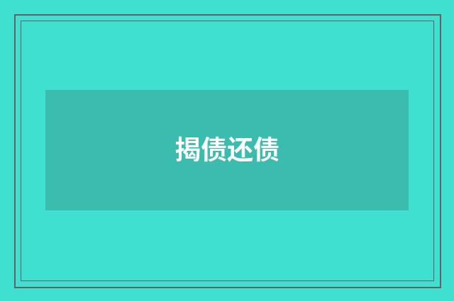 揭债还债　