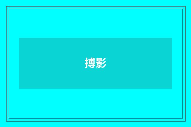 搏影