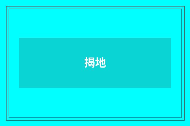 揭地