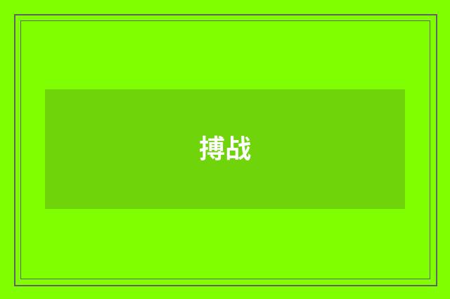 搏战