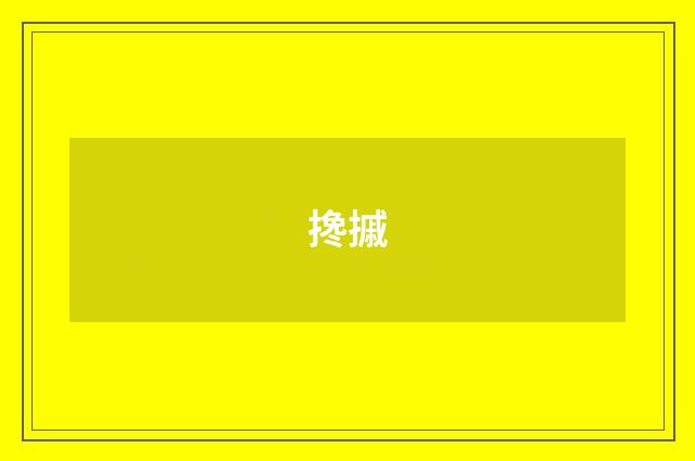 搀摵
