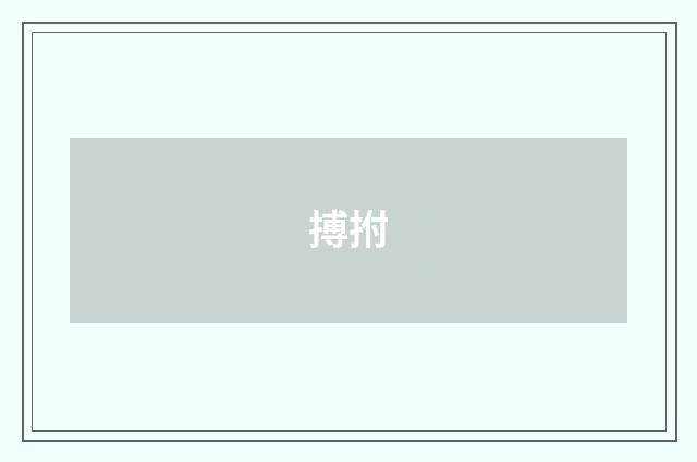 搏拊