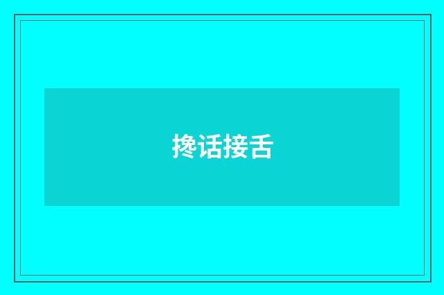 搀话接舌