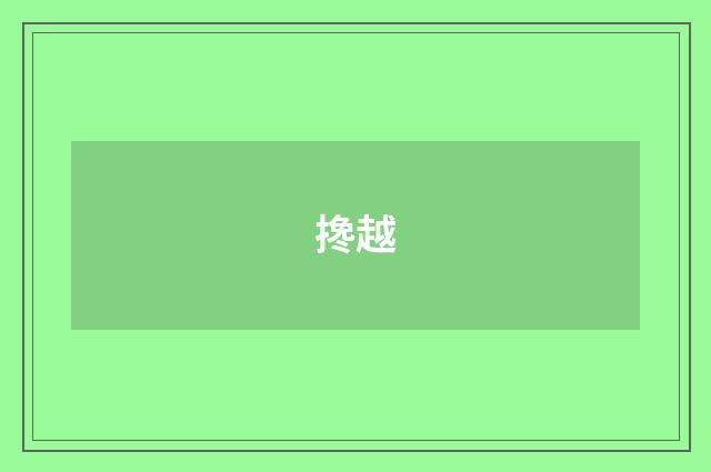 搀越