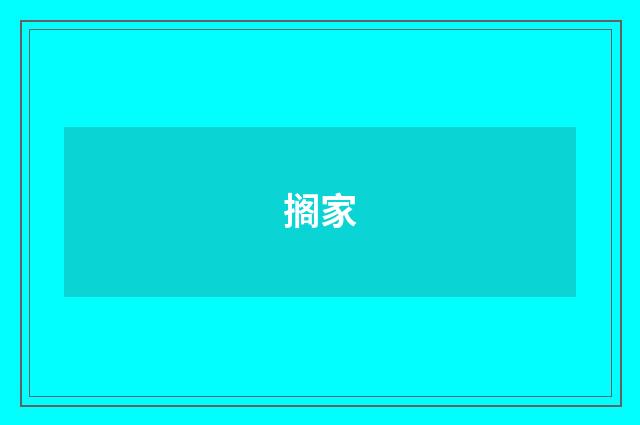 搁家