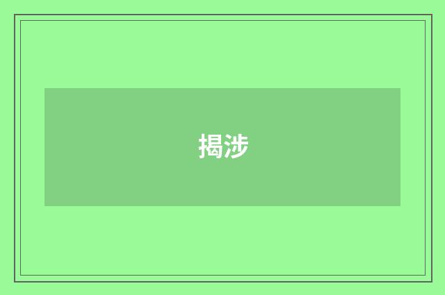揭涉