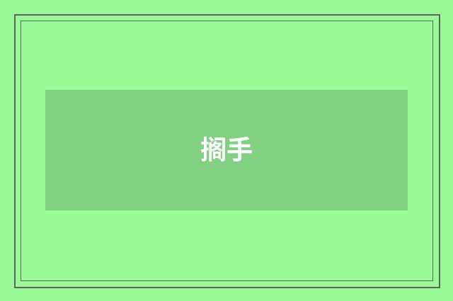 搁手