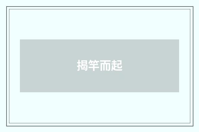 揭竿而起
