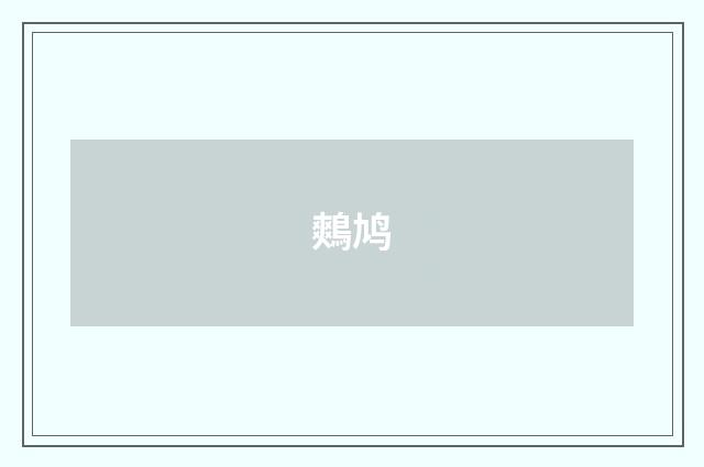 鷞鸠