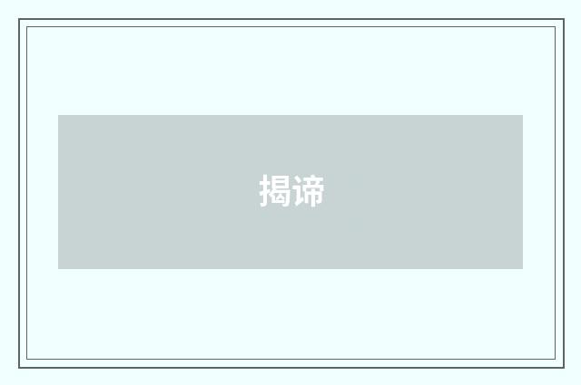 揭谛