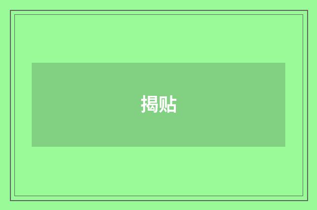 揭贴