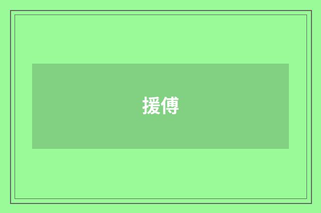 援傅