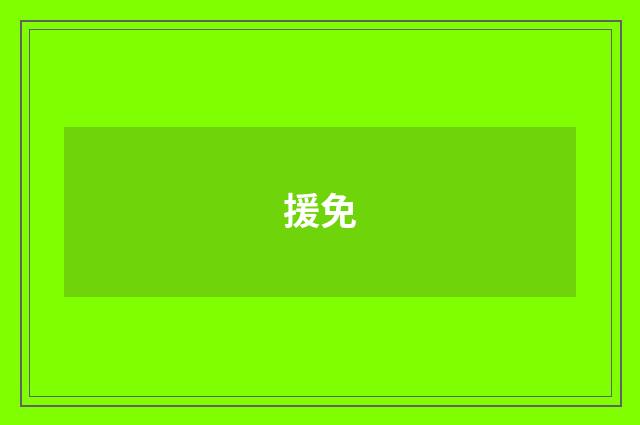 援免